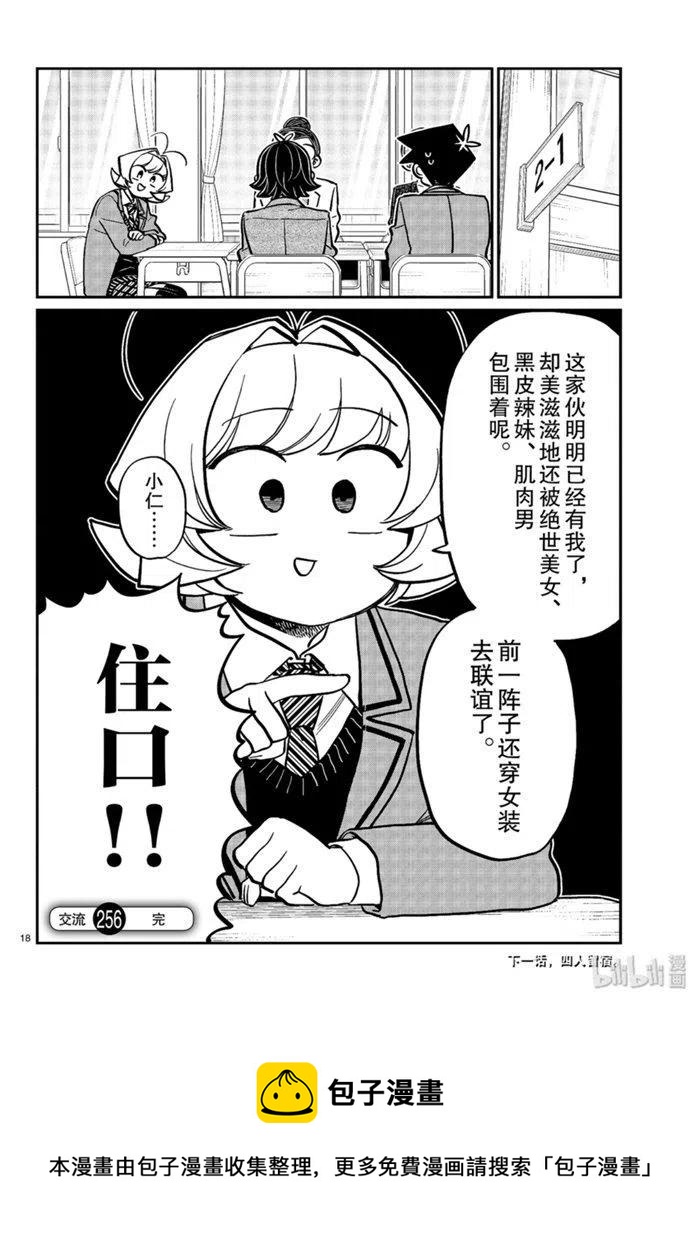 《古见同学是沟通鲁蛇。》漫画最新章节第256话免费下拉式在线观看章节第【18】张图片