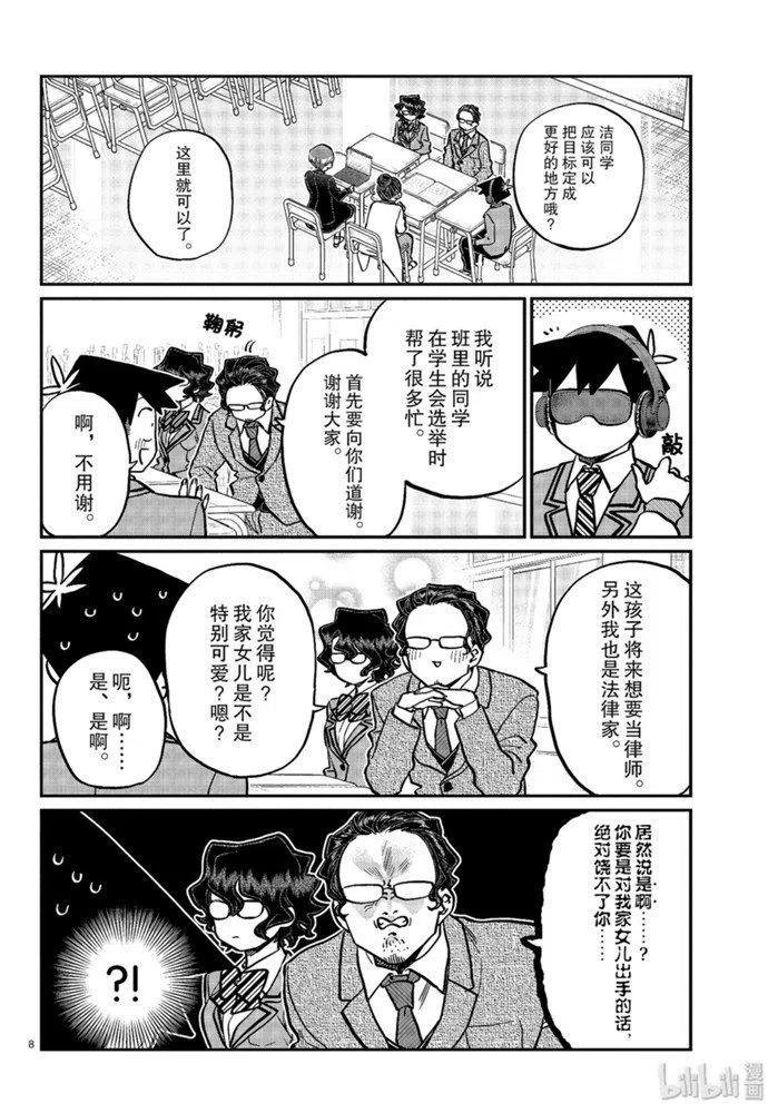 《古见同学是沟通鲁蛇。》漫画最新章节第256话免费下拉式在线观看章节第【8】张图片