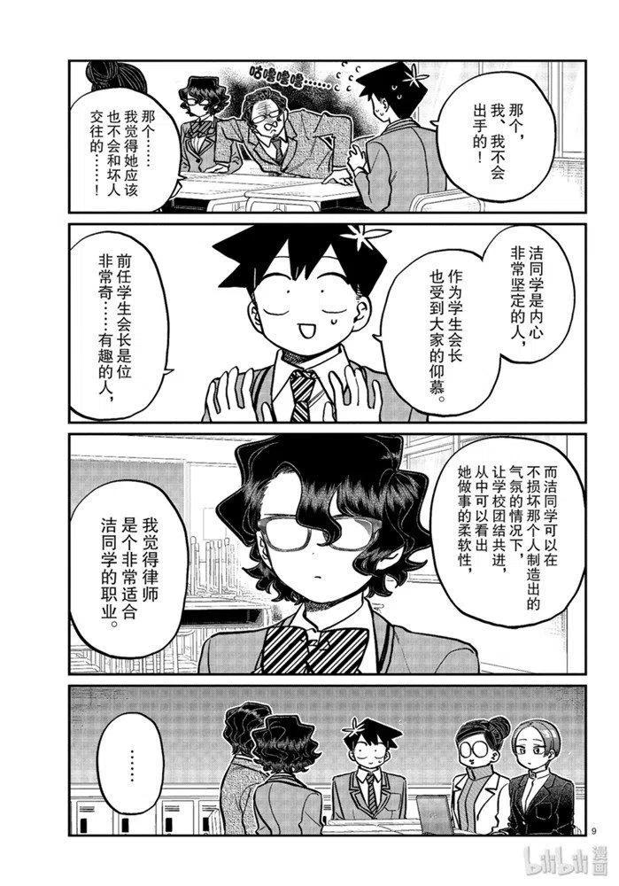 《古见同学是沟通鲁蛇。》漫画最新章节第256话免费下拉式在线观看章节第【9】张图片