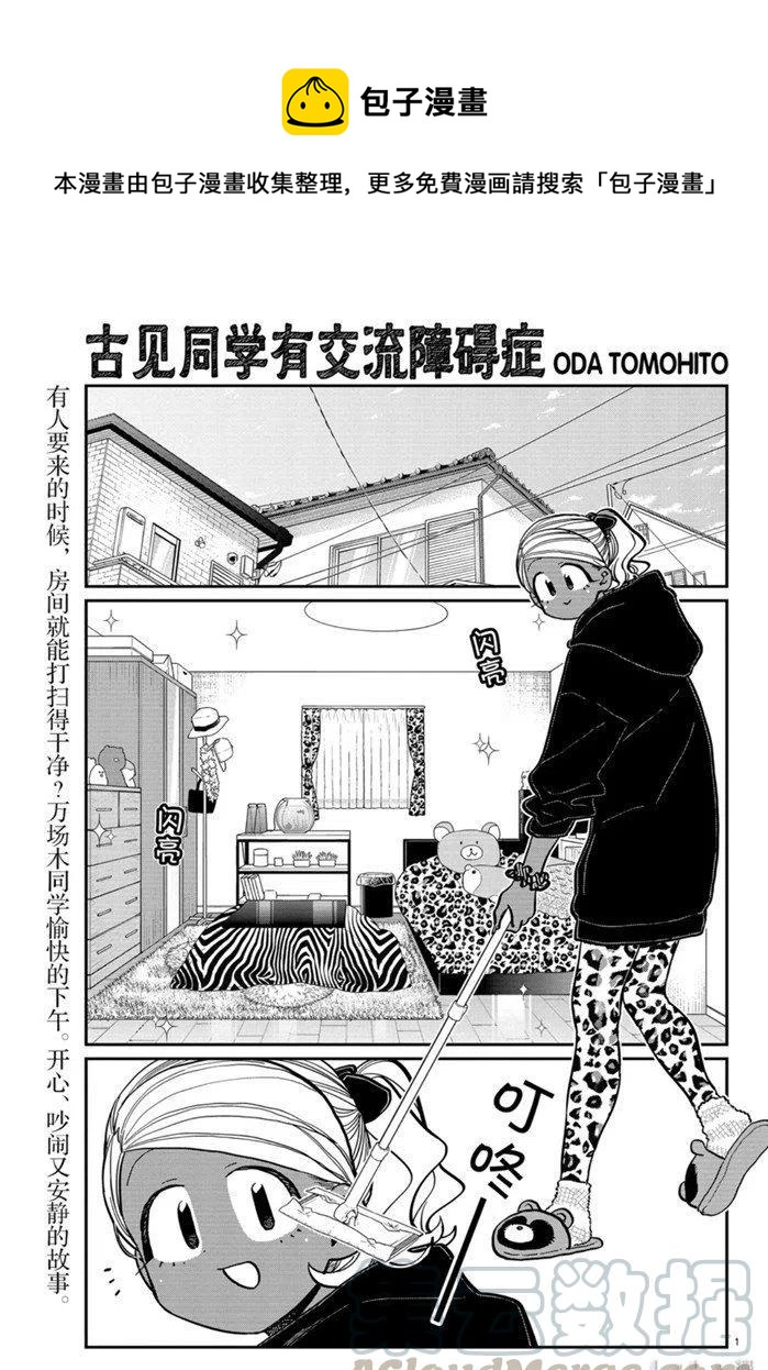 《古见同学是沟通鲁蛇。》漫画最新章节第257话免费下拉式在线观看章节第【1】张图片