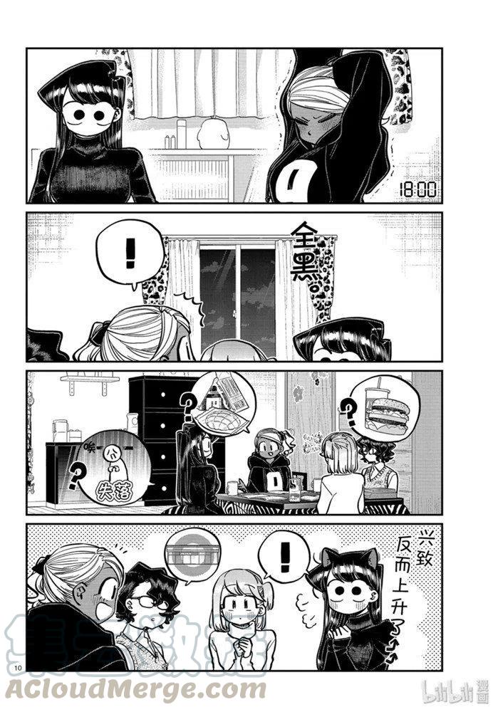 《古见同学是沟通鲁蛇。》漫画最新章节第257话免费下拉式在线观看章节第【10】张图片