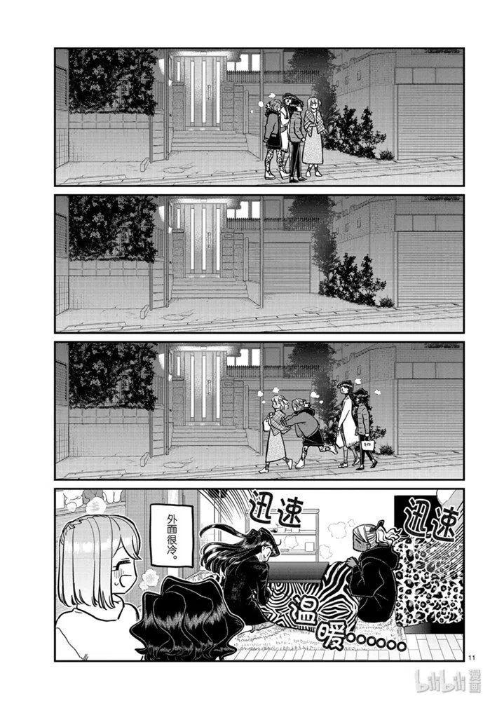 《古见同学是沟通鲁蛇。》漫画最新章节第257话免费下拉式在线观看章节第【11】张图片