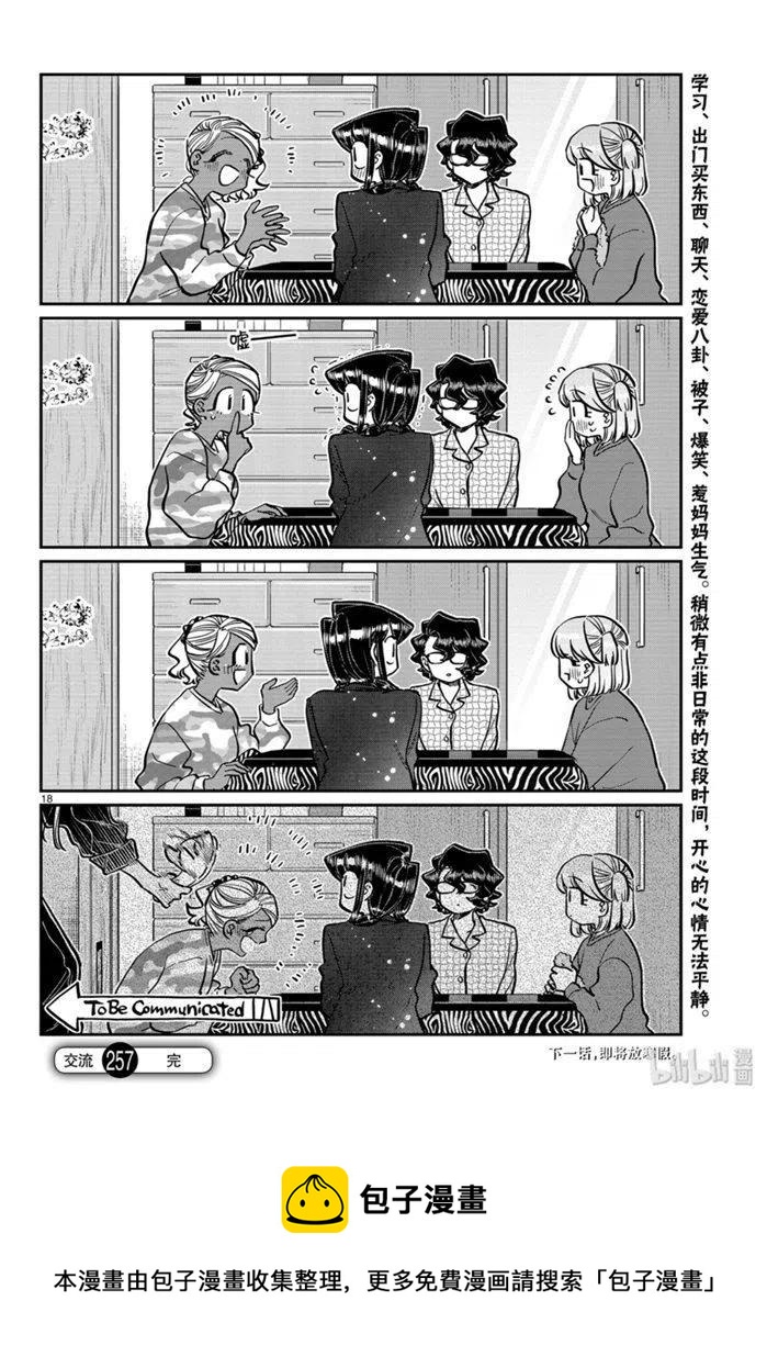 《古见同学是沟通鲁蛇。》漫画最新章节第257话免费下拉式在线观看章节第【18】张图片