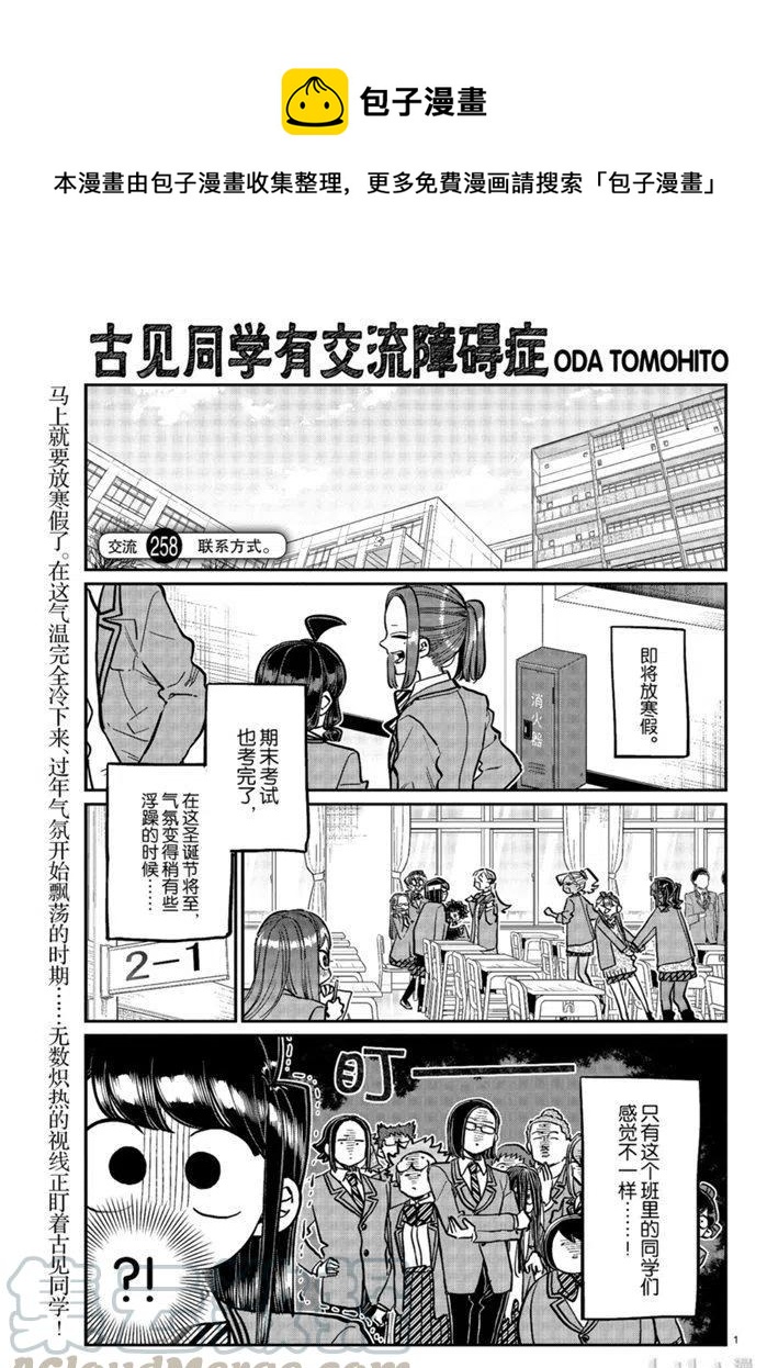 《古见同学是沟通鲁蛇。》漫画最新章节第258话免费下拉式在线观看章节第【1】张图片