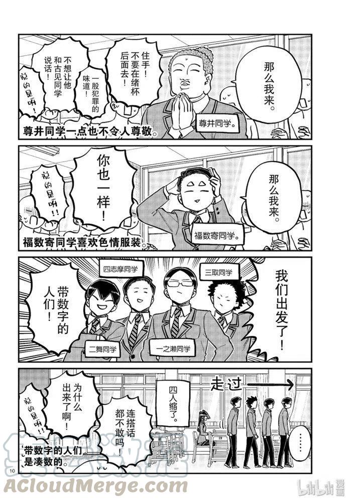 《古见同学是沟通鲁蛇。》漫画最新章节第258话免费下拉式在线观看章节第【10】张图片