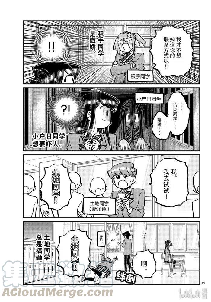 《古见同学是沟通鲁蛇。》漫画最新章节第258话免费下拉式在线观看章节第【13】张图片