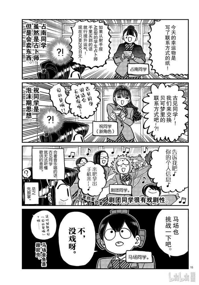 《古见同学是沟通鲁蛇。》漫画最新章节第258话免费下拉式在线观看章节第【15】张图片