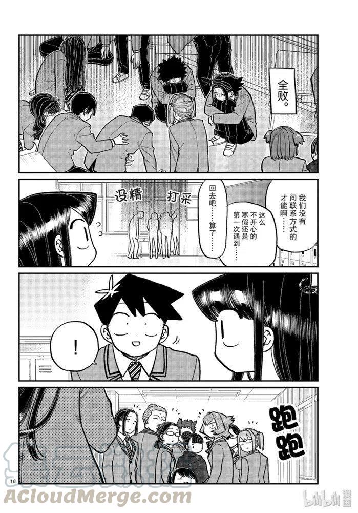 《古见同学是沟通鲁蛇。》漫画最新章节第258话免费下拉式在线观看章节第【16】张图片