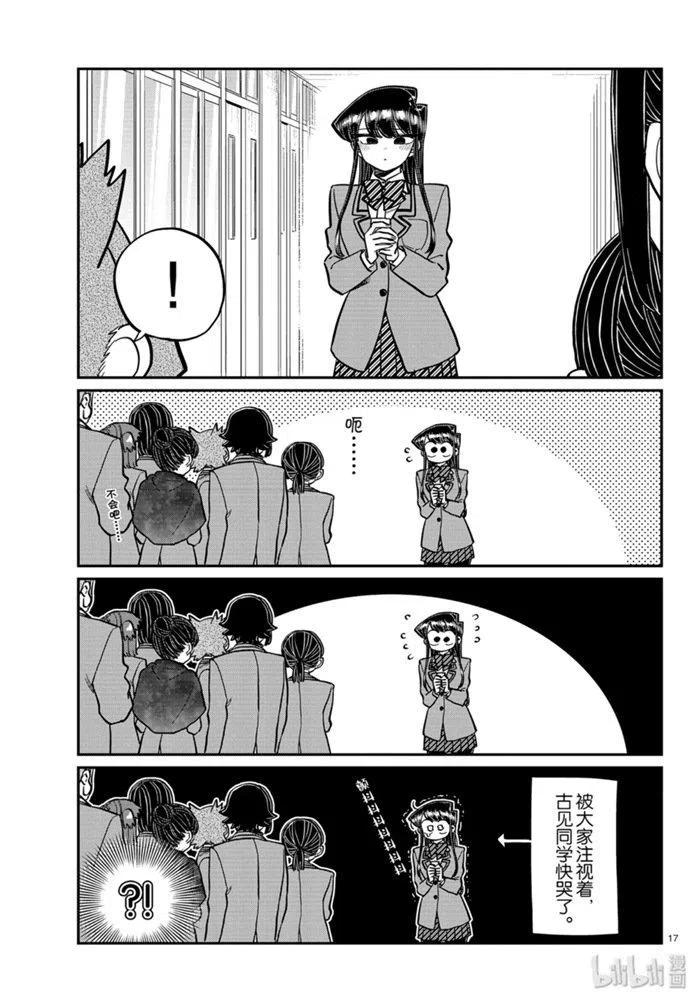 《古见同学是沟通鲁蛇。》漫画最新章节第258话免费下拉式在线观看章节第【17】张图片