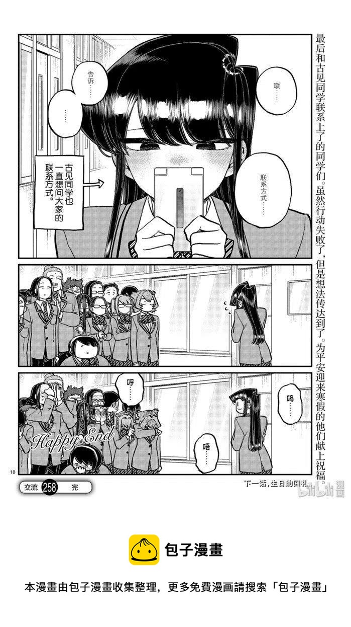 《古见同学是沟通鲁蛇。》漫画最新章节第258话免费下拉式在线观看章节第【18】张图片