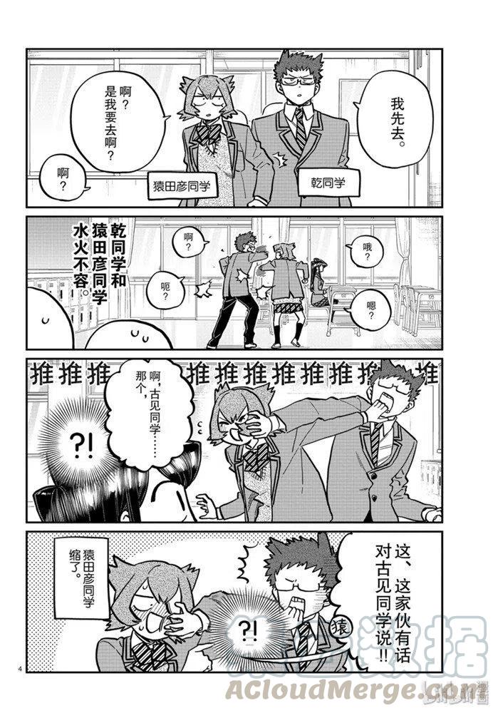 《古见同学是沟通鲁蛇。》漫画最新章节第258话免费下拉式在线观看章节第【4】张图片