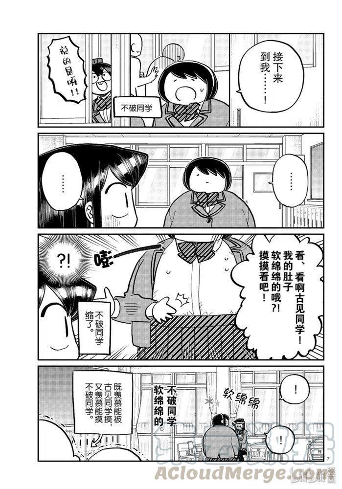 《古见同学是沟通鲁蛇。》漫画最新章节第258话免费下拉式在线观看章节第【7】张图片