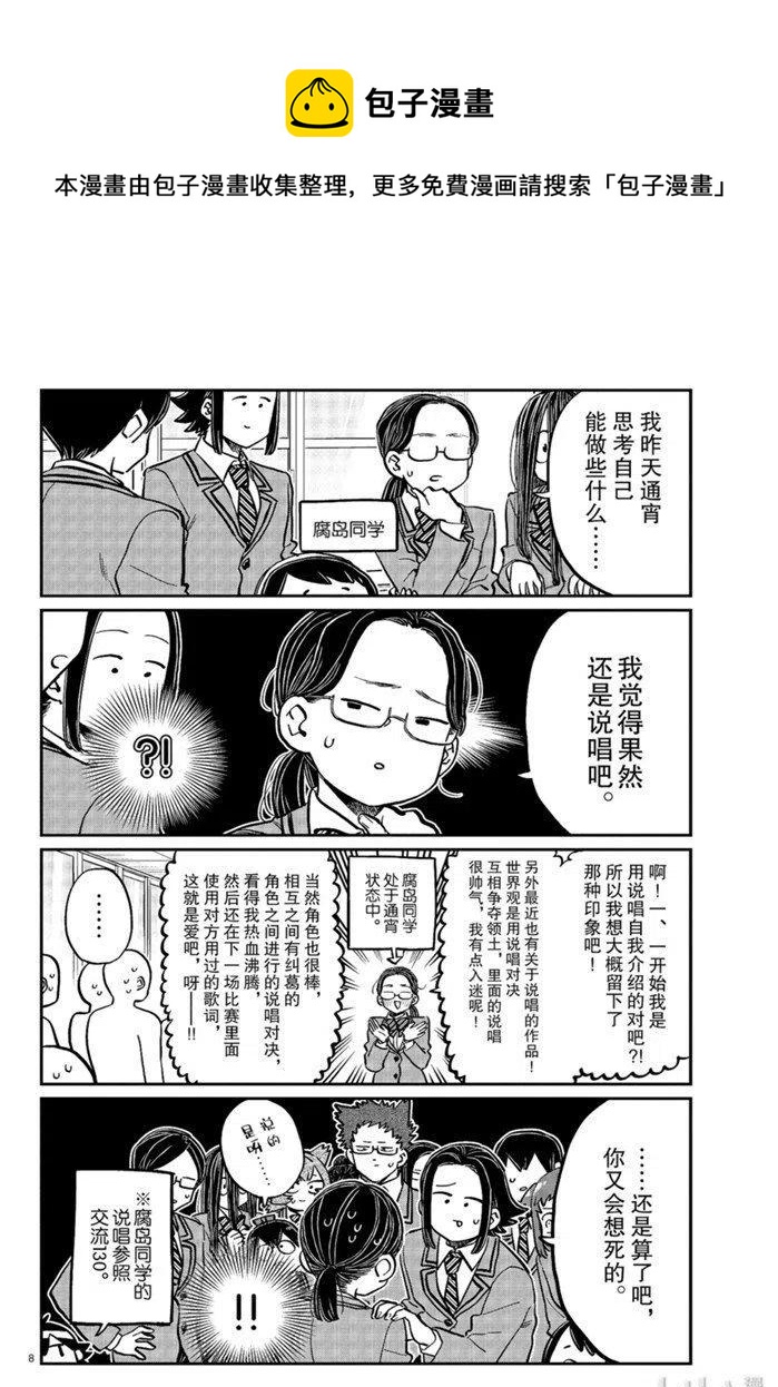 《古见同学是沟通鲁蛇。》漫画最新章节第258话免费下拉式在线观看章节第【8】张图片