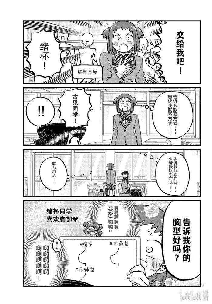 《古见同学是沟通鲁蛇。》漫画最新章节第258话免费下拉式在线观看章节第【9】张图片