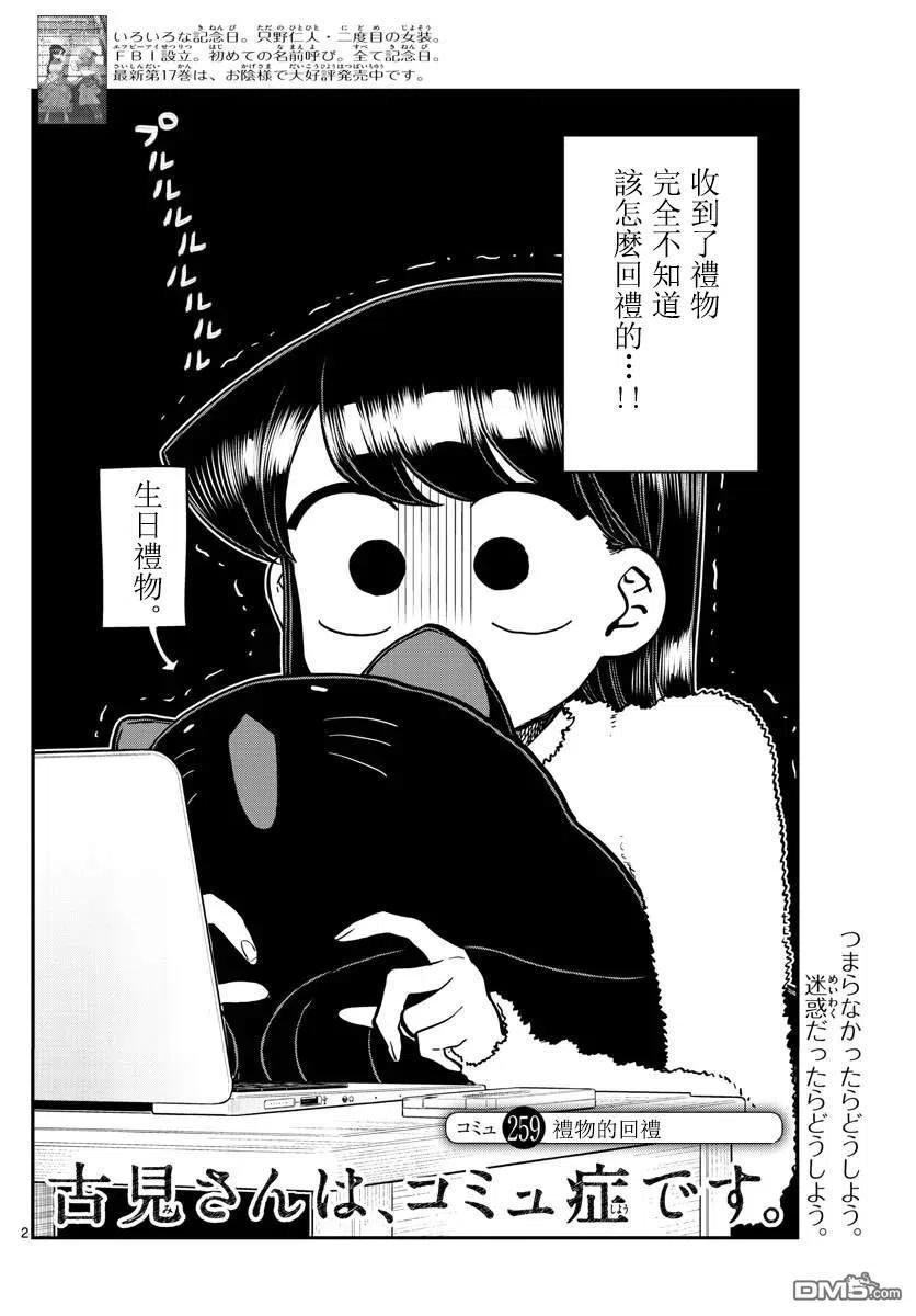 《古见同学是沟通鲁蛇。》漫画最新章节第259话免费下拉式在线观看章节第【2】张图片