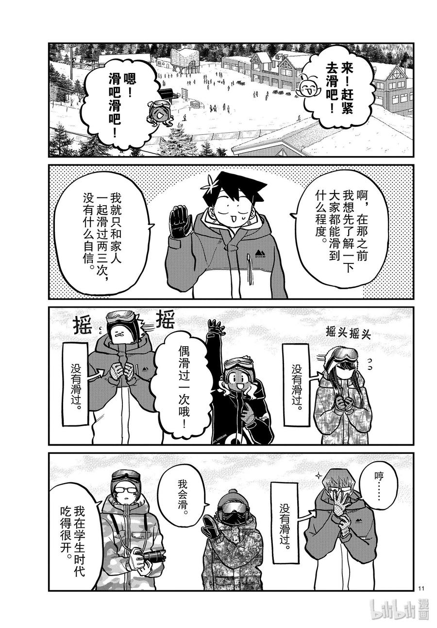 《古见同学是沟通鲁蛇。》漫画最新章节第261话免费下拉式在线观看章节第【11】张图片