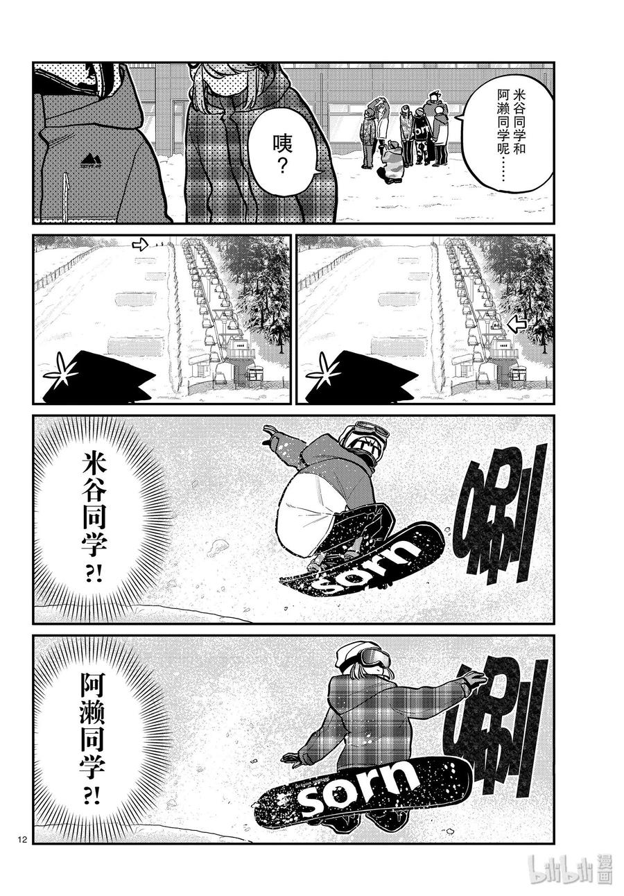 《古见同学是沟通鲁蛇。》漫画最新章节第261话免费下拉式在线观看章节第【12】张图片