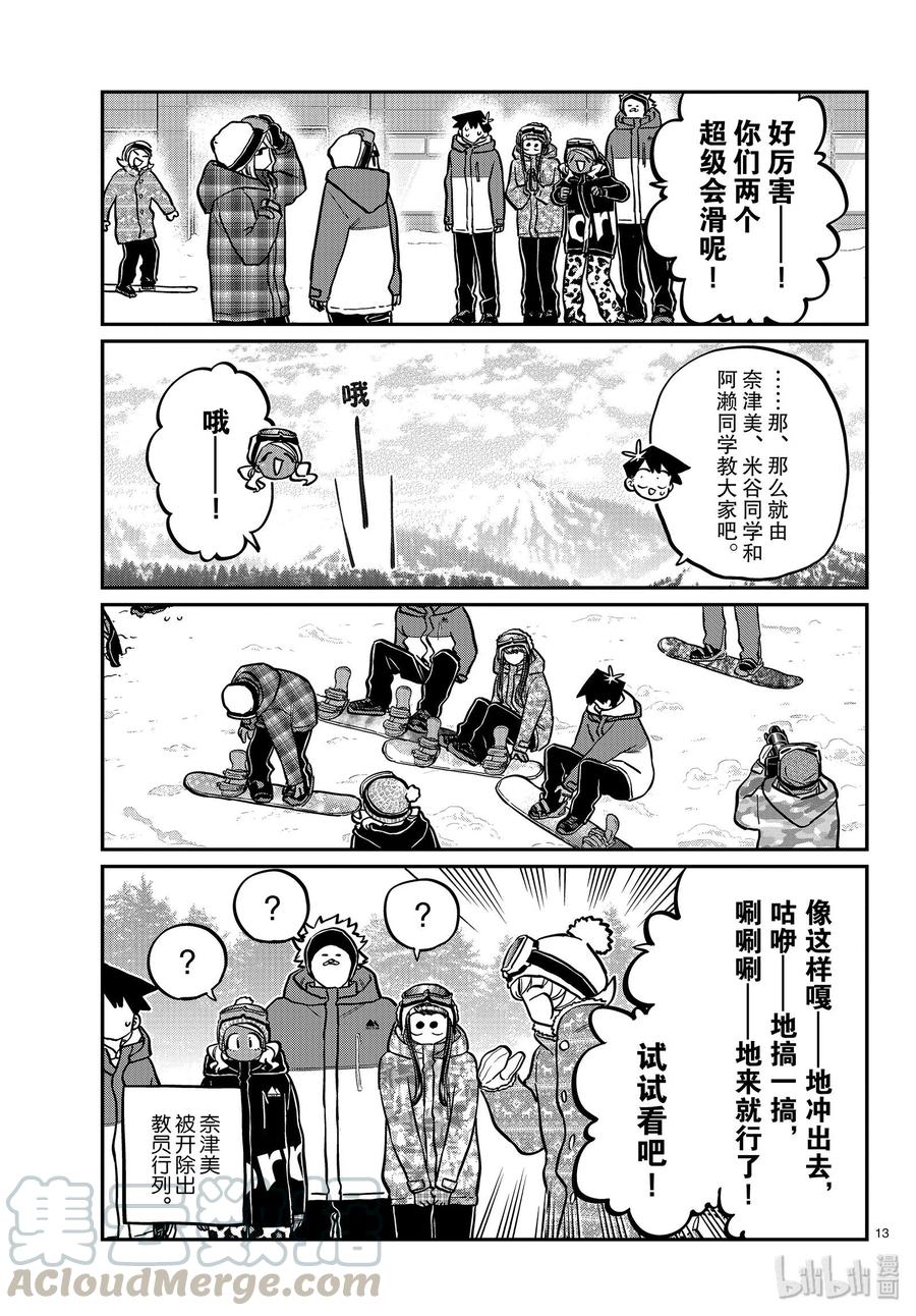 《古见同学是沟通鲁蛇。》漫画最新章节第261话免费下拉式在线观看章节第【13】张图片