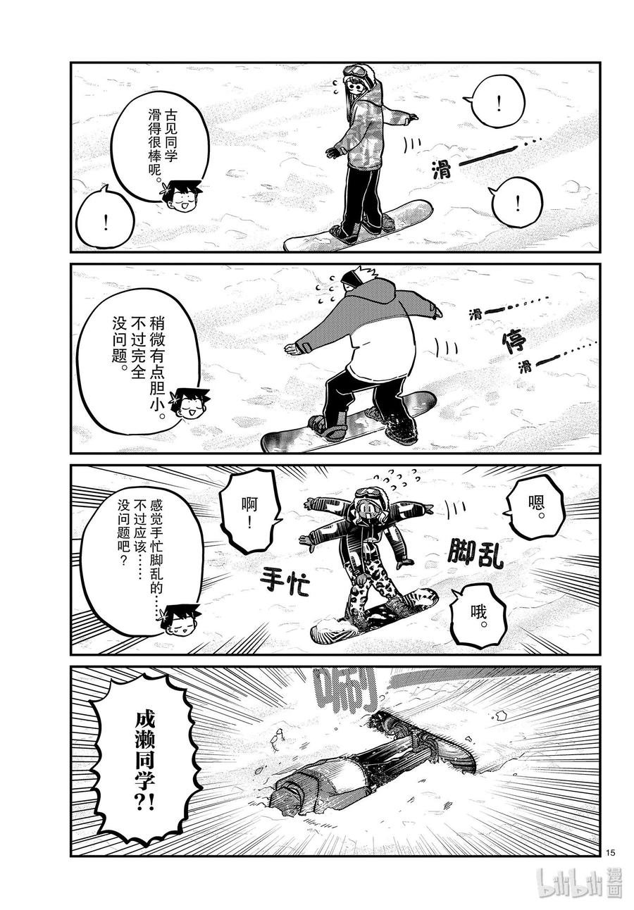 《古见同学是沟通鲁蛇。》漫画最新章节第261话免费下拉式在线观看章节第【15】张图片