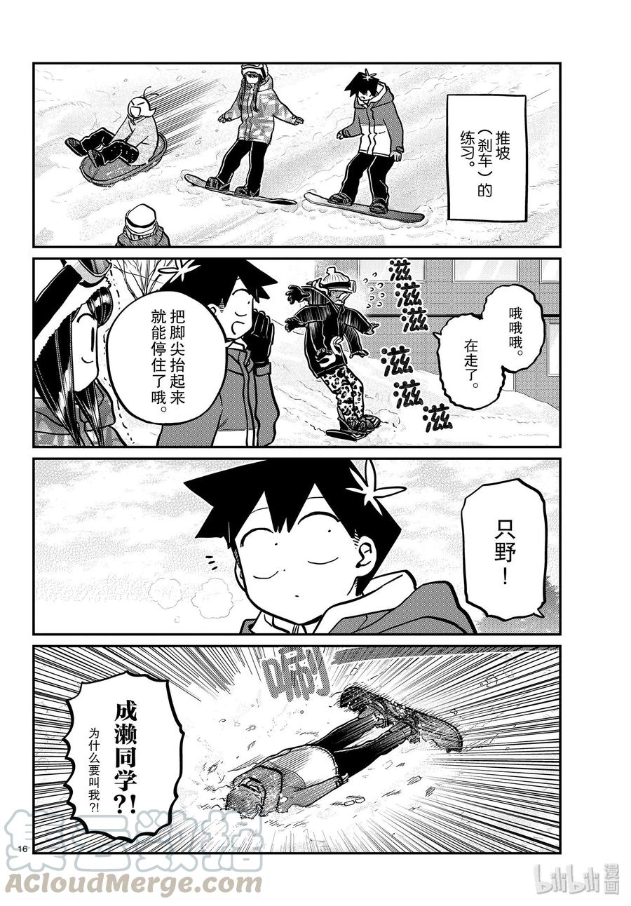 《古见同学是沟通鲁蛇。》漫画最新章节第261话免费下拉式在线观看章节第【16】张图片