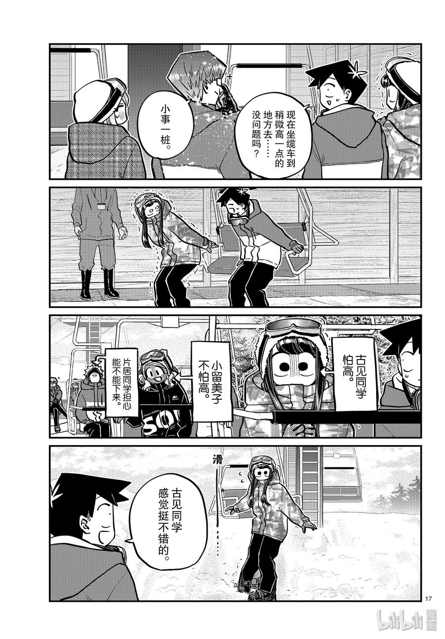 《古见同学是沟通鲁蛇。》漫画最新章节第261话免费下拉式在线观看章节第【17】张图片