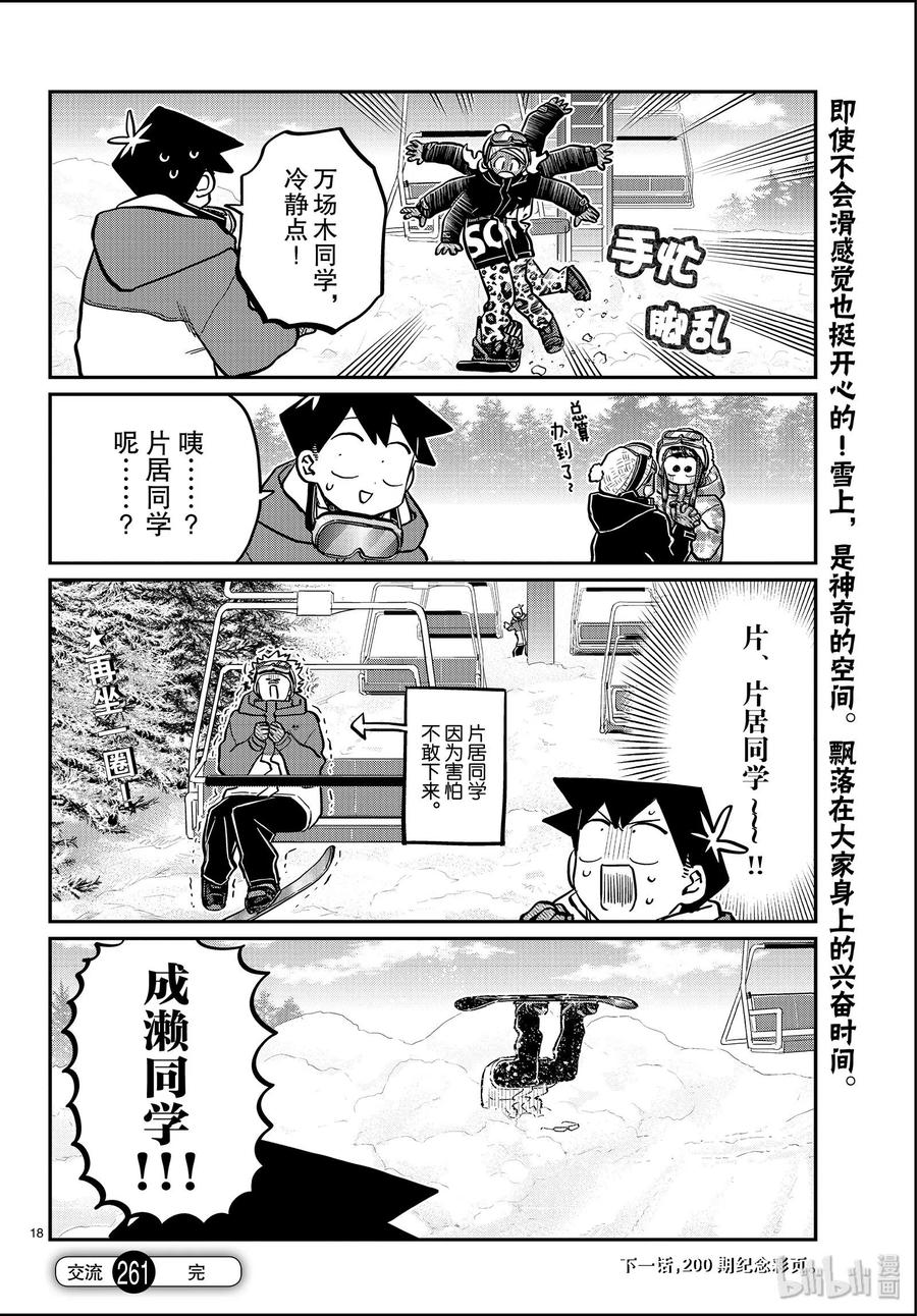 《古见同学是沟通鲁蛇。》漫画最新章节第261话免费下拉式在线观看章节第【18】张图片