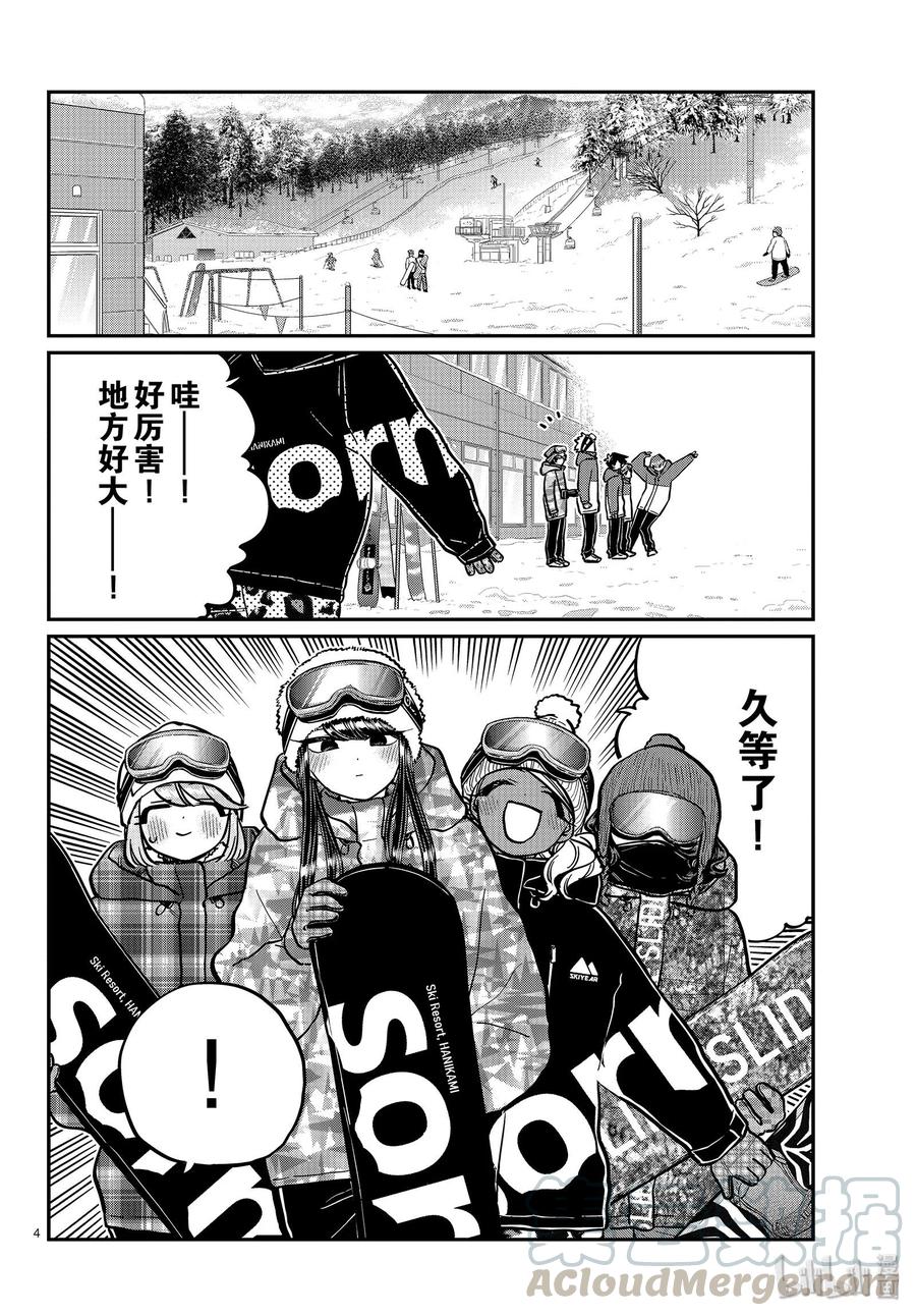 《古见同学是沟通鲁蛇。》漫画最新章节第261话免费下拉式在线观看章节第【4】张图片