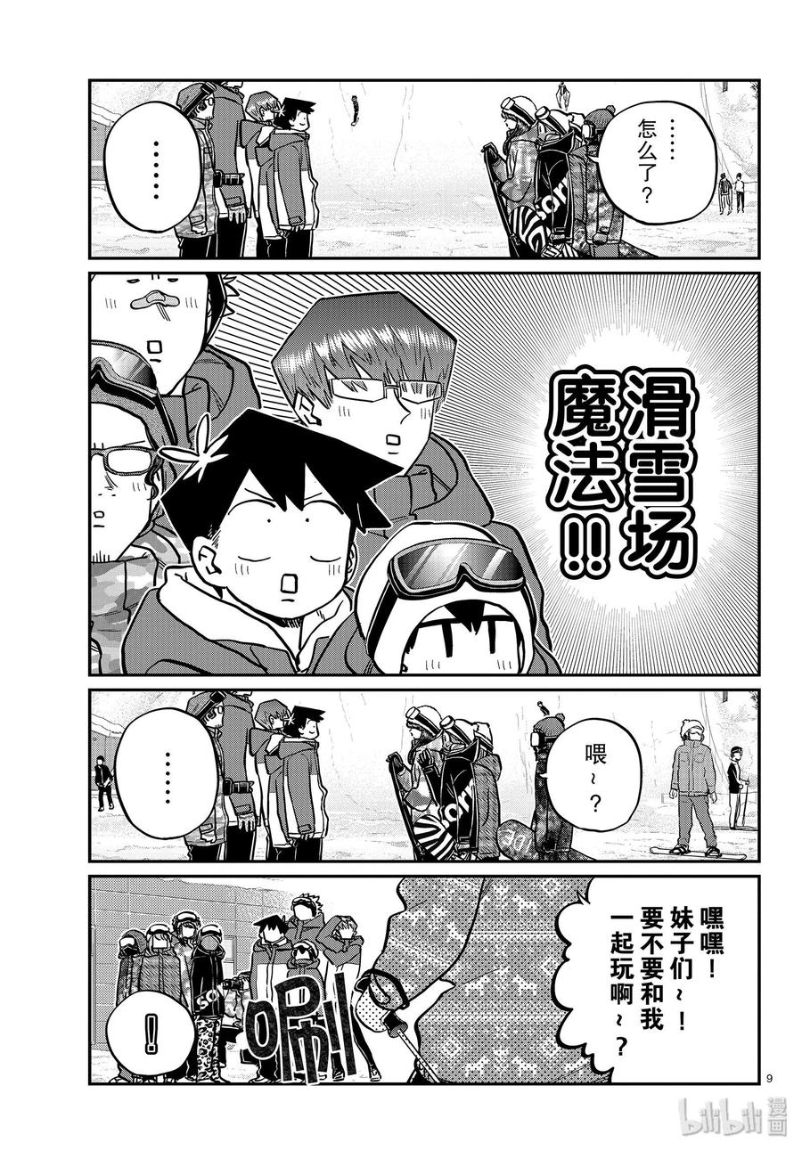 《古见同学是沟通鲁蛇。》漫画最新章节第261话免费下拉式在线观看章节第【9】张图片