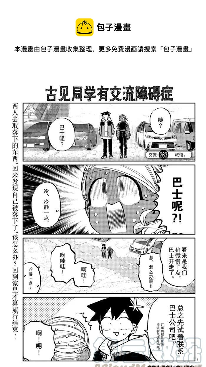 《古见同学是沟通鲁蛇。》漫画最新章节第263话免费下拉式在线观看章节第【1】张图片