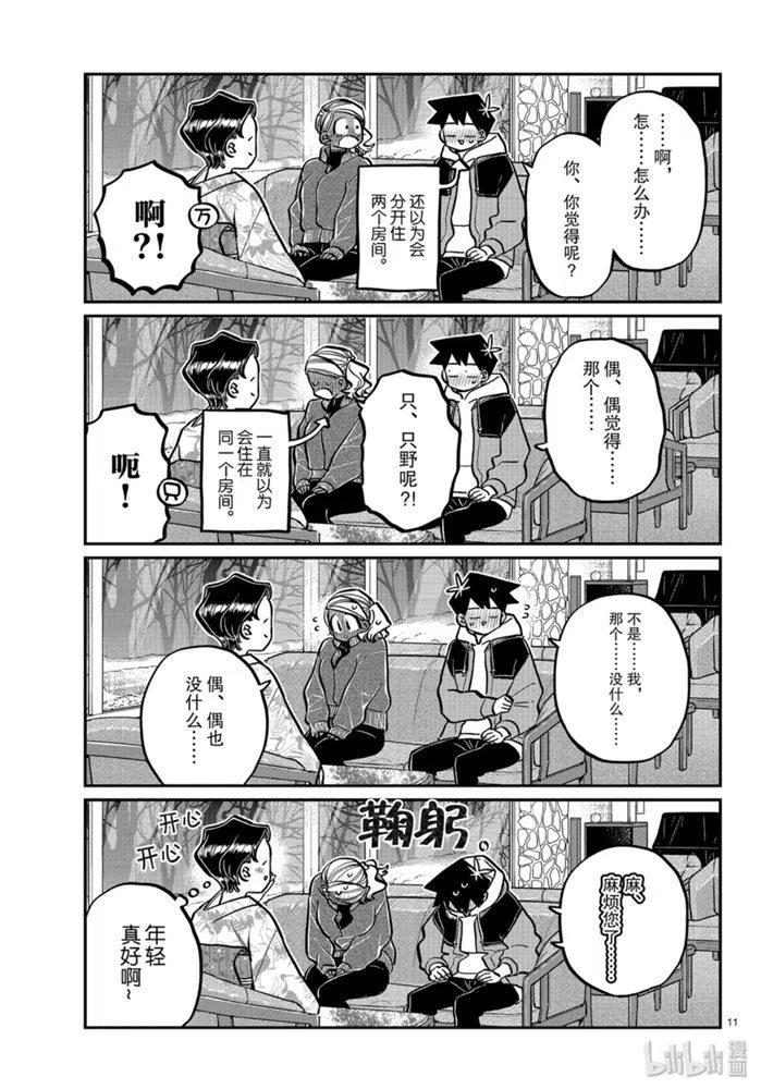 《古见同学是沟通鲁蛇。》漫画最新章节第263话免费下拉式在线观看章节第【11】张图片