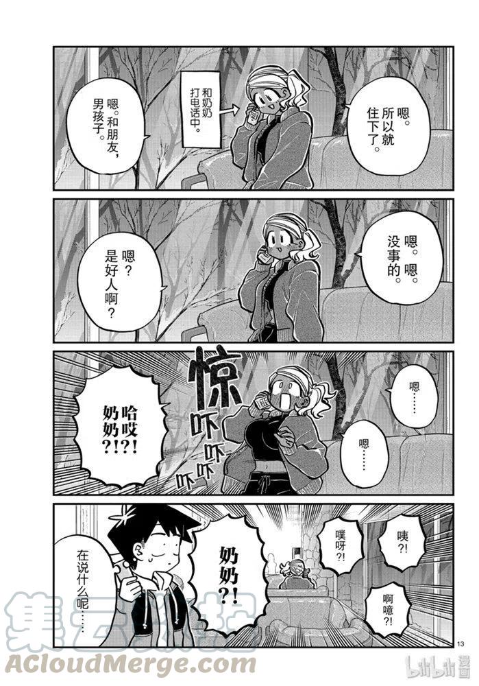 《古见同学是沟通鲁蛇。》漫画最新章节第263话免费下拉式在线观看章节第【13】张图片