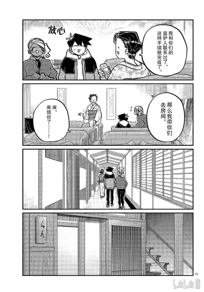 《古见同学是沟通鲁蛇。》漫画最新章节第263话免费下拉式在线观看章节第【15】张图片