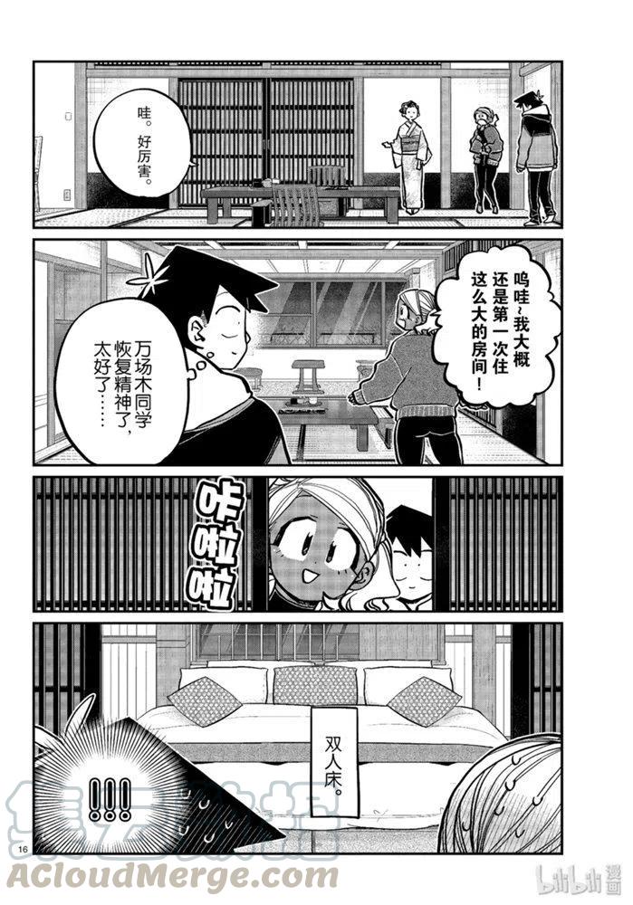 《古见同学是沟通鲁蛇。》漫画最新章节第263话免费下拉式在线观看章节第【16】张图片