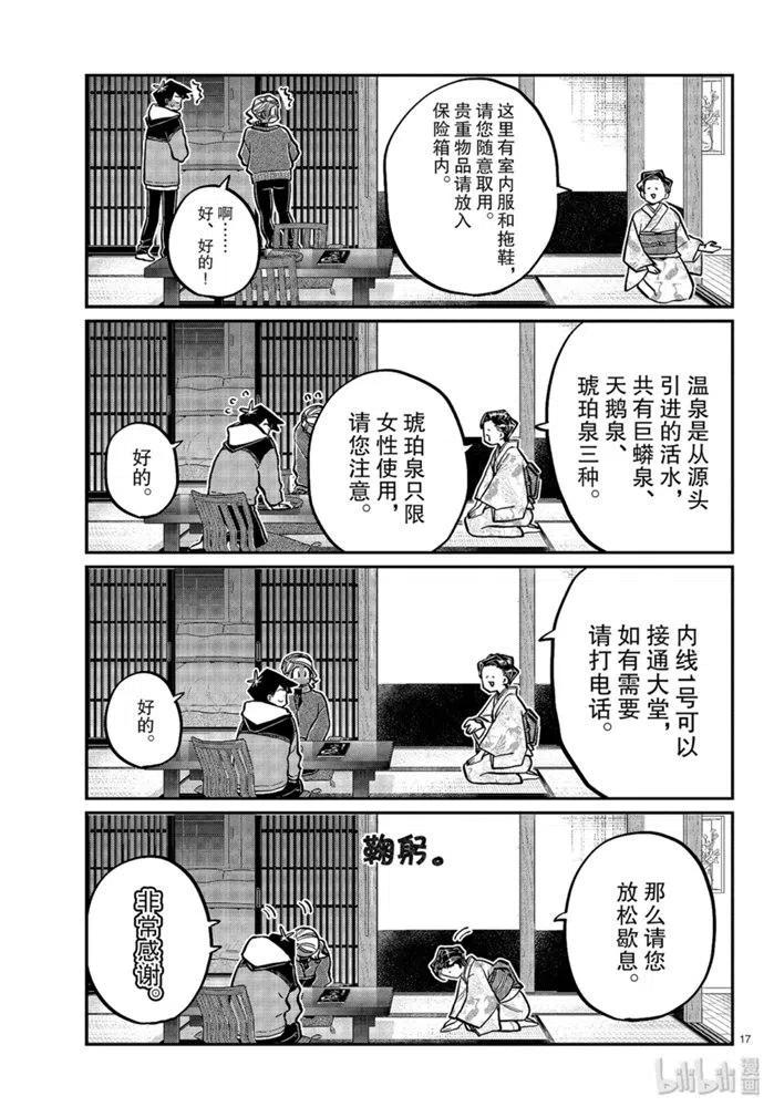 《古见同学是沟通鲁蛇。》漫画最新章节第263话免费下拉式在线观看章节第【17】张图片