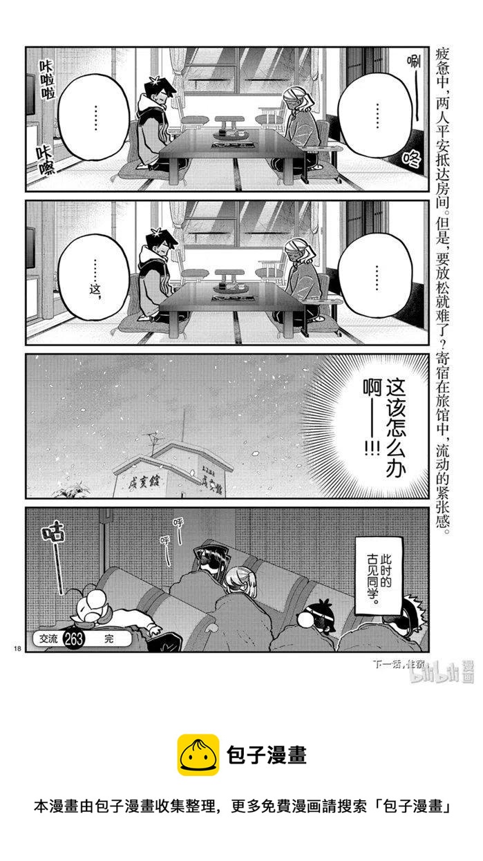 《古见同学是沟通鲁蛇。》漫画最新章节第263话免费下拉式在线观看章节第【18】张图片