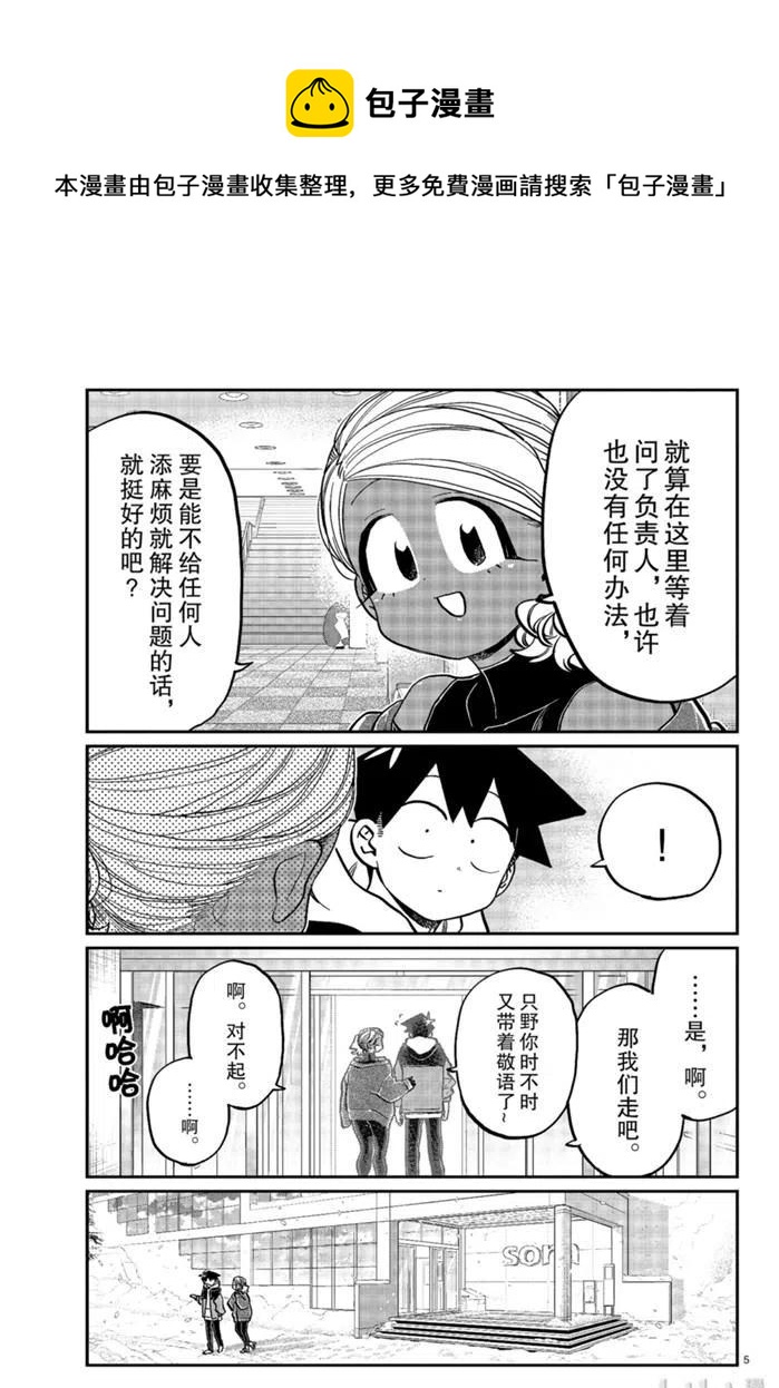 《古见同学是沟通鲁蛇。》漫画最新章节第263话免费下拉式在线观看章节第【5】张图片