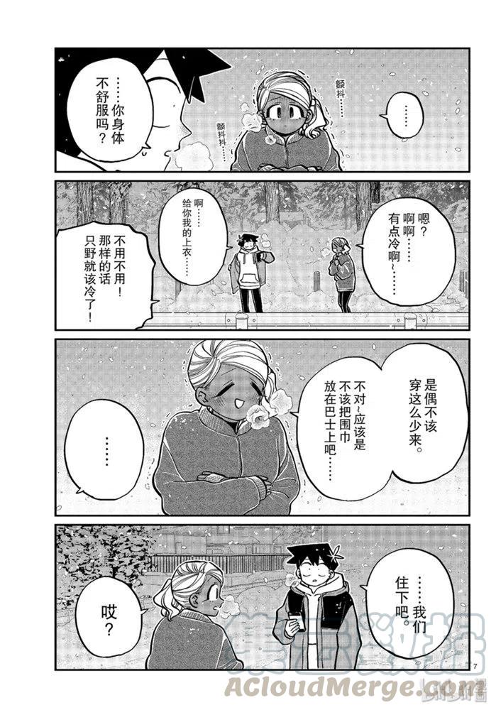 《古见同学是沟通鲁蛇。》漫画最新章节第263话免费下拉式在线观看章节第【7】张图片