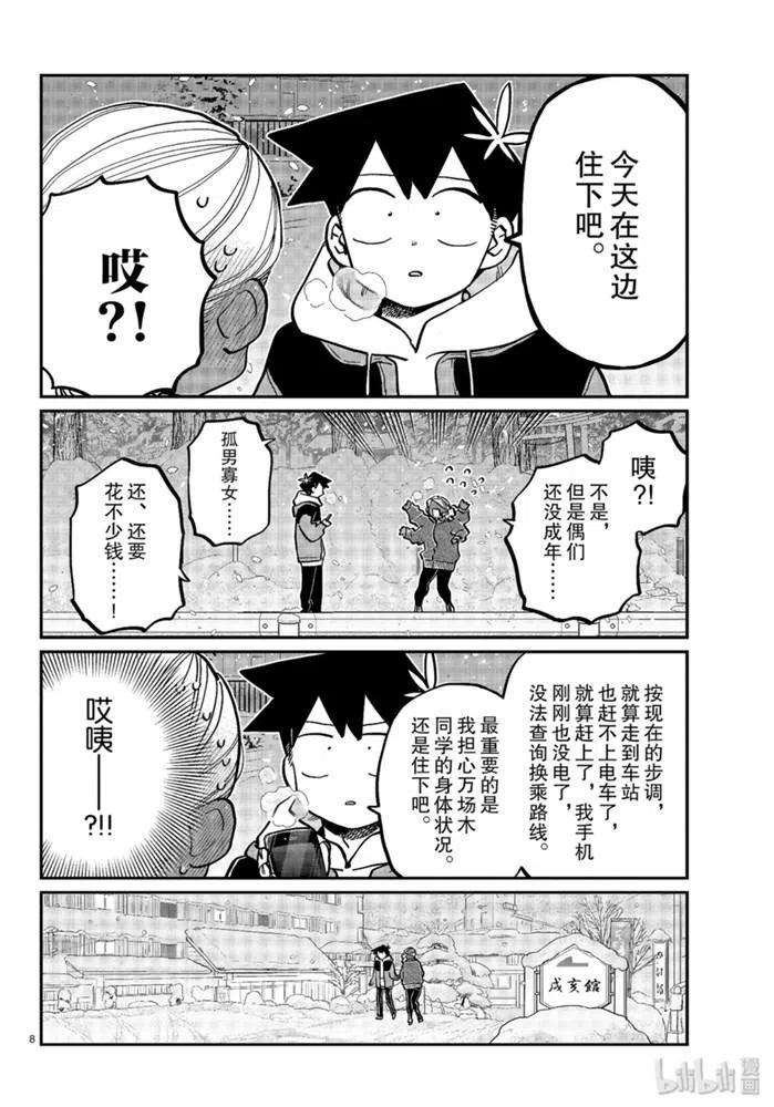 《古见同学是沟通鲁蛇。》漫画最新章节第263话免费下拉式在线观看章节第【8】张图片