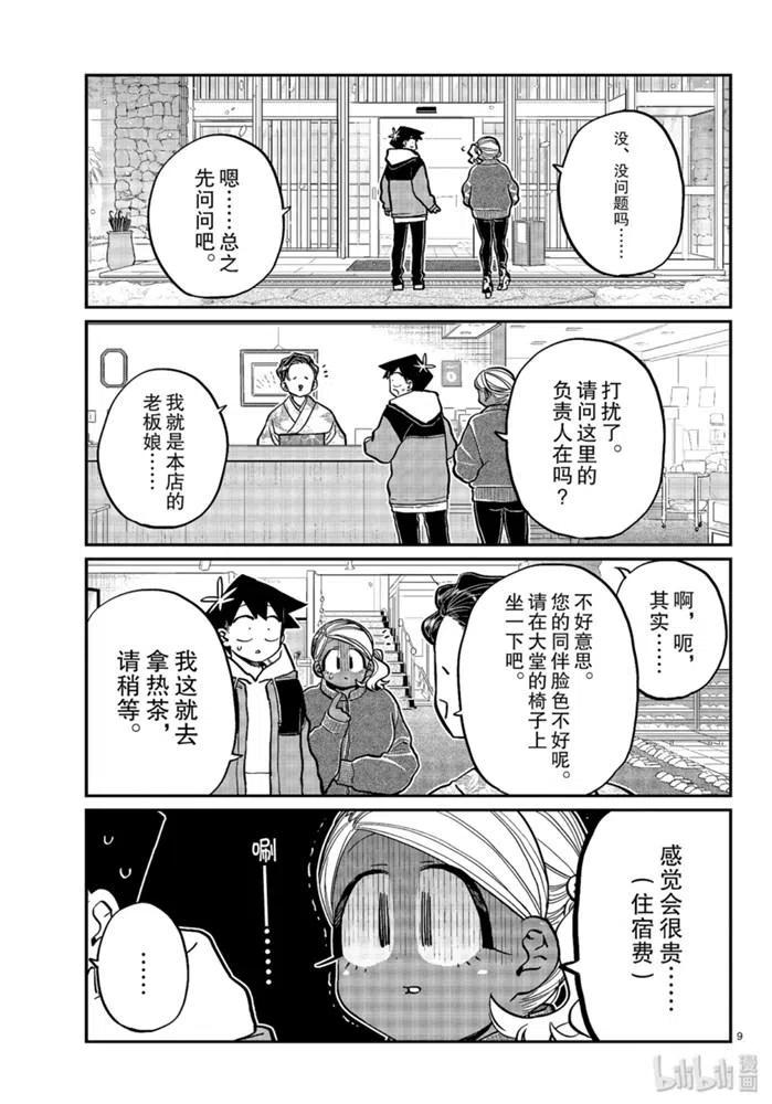 《古见同学是沟通鲁蛇。》漫画最新章节第263话免费下拉式在线观看章节第【9】张图片