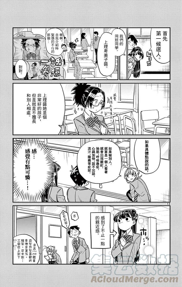 《古见同学是沟通鲁蛇。》漫画最新章节第14回免费下拉式在线观看章节第【13】张图片