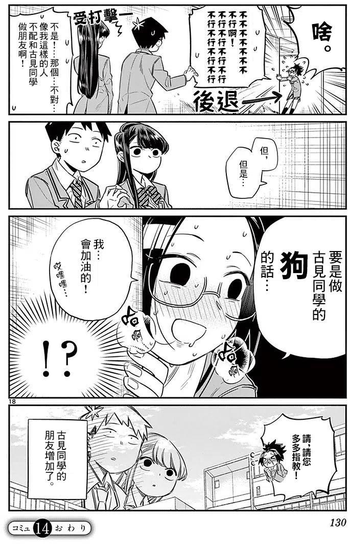 【古见同学是沟通鲁蛇。】漫画-（第14回）章节漫画下拉式图片-18.jpg