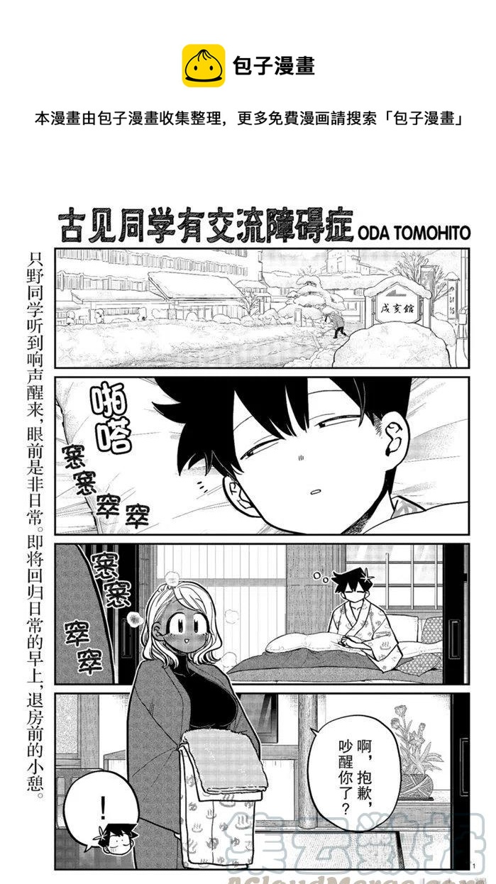 《古见同学是沟通鲁蛇。》漫画最新章节第265话免费下拉式在线观看章节第【1】张图片