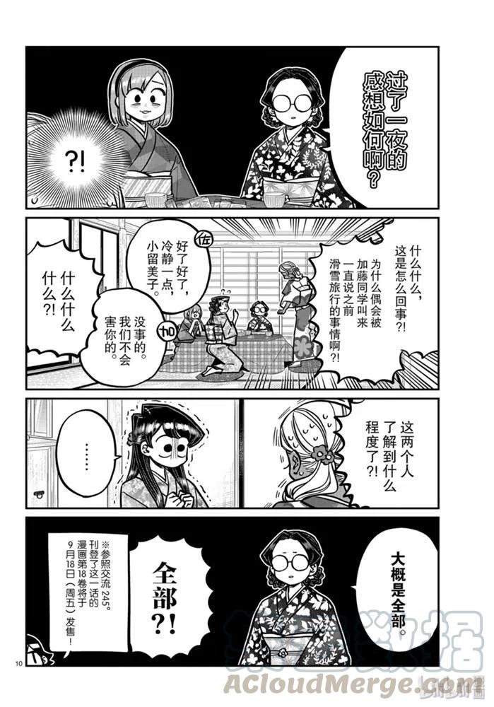 《古见同学是沟通鲁蛇。》漫画最新章节第265话免费下拉式在线观看章节第【10】张图片