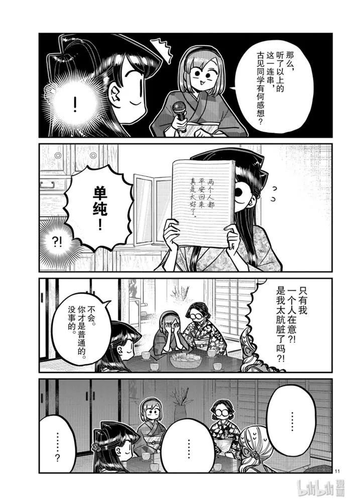 《古见同学是沟通鲁蛇。》漫画最新章节第265话免费下拉式在线观看章节第【11】张图片