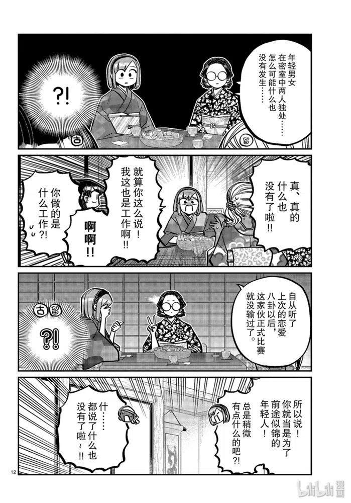 《古见同学是沟通鲁蛇。》漫画最新章节第265话免费下拉式在线观看章节第【12】张图片