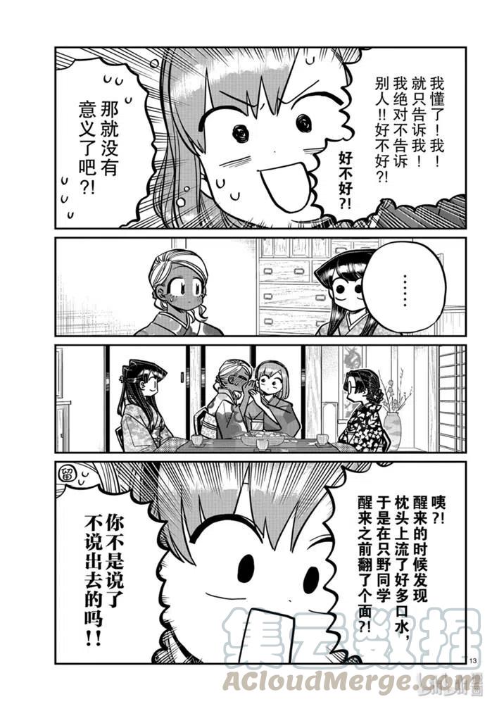 《古见同学是沟通鲁蛇。》漫画最新章节第265话免费下拉式在线观看章节第【13】张图片