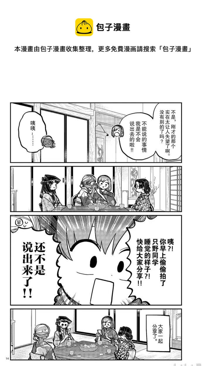 《古见同学是沟通鲁蛇。》漫画最新章节第265话免费下拉式在线观看章节第【14】张图片