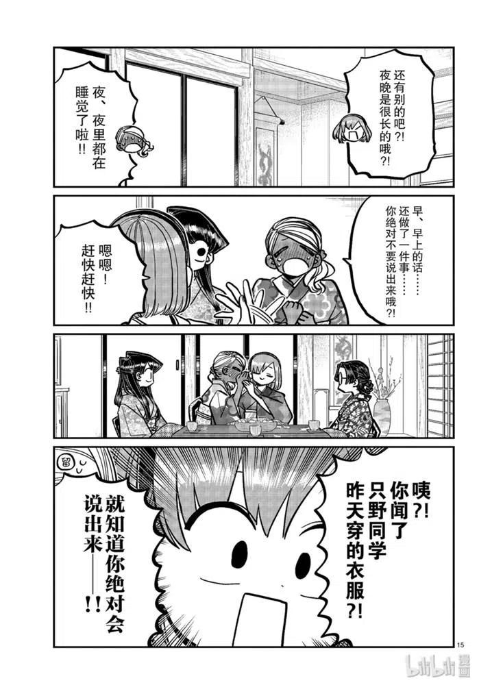 《古见同学是沟通鲁蛇。》漫画最新章节第265话免费下拉式在线观看章节第【15】张图片