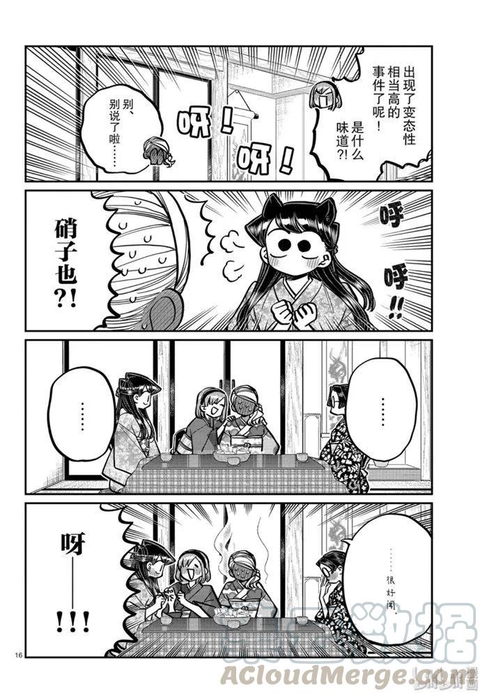 《古见同学是沟通鲁蛇。》漫画最新章节第265话免费下拉式在线观看章节第【16】张图片