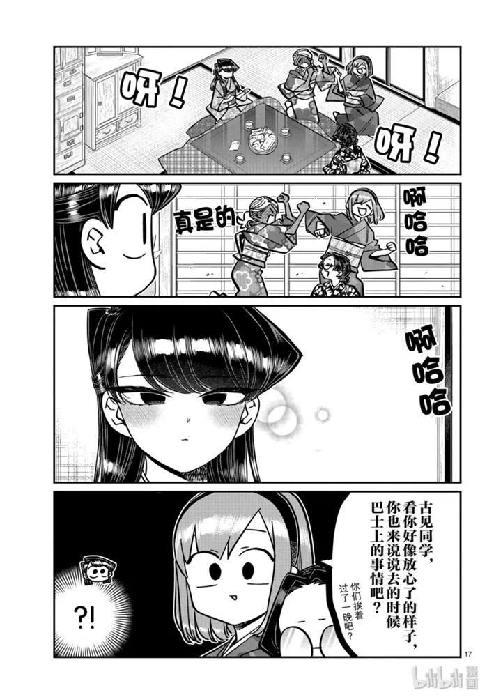 《古见同学是沟通鲁蛇。》漫画最新章节第265话免费下拉式在线观看章节第【17】张图片